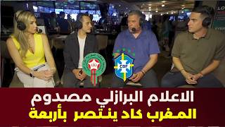شاهد أول تعليق للاعلام البـرازيلي عن قوة المنتخب المغربي كنا قادرين نخسر بأربعة