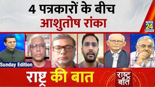 Rashtra Ki Baat: आंदोलन का टाइम गया या आ रहा? 4 पत्रकारों के बीच CJP प्रवक्ता Ashutosh Ranka | Manak