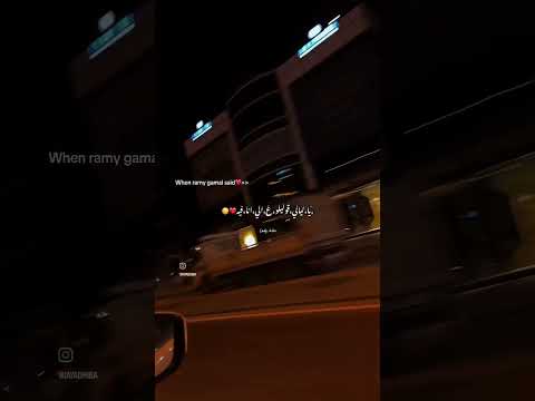 سهرانالك عيوني رامى جمال  