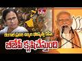 బెంగాల్‌ ప్రజల ఉజ్వల భవిష్యత్తు కోసం బీజేపీ కృషిచేస్తుంది | PM Modi | Bengal Assembly Results | hmtv