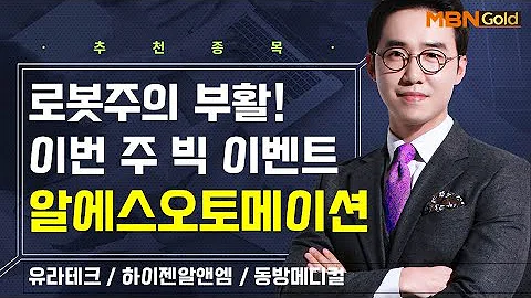 [생쇼] 로봇주의 부활! 이번 주 빅 이벤트 알에스오토메이션 / 생쇼 김용환 / 매일경제TV