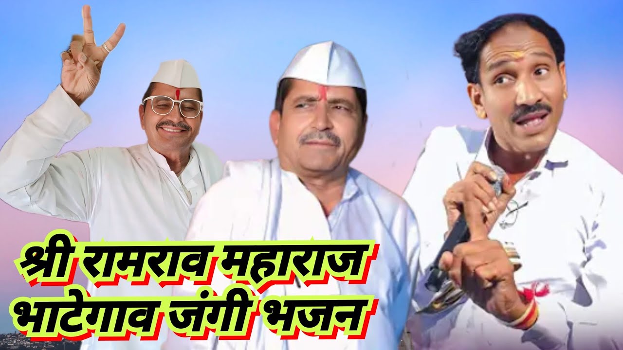 श्री रामराव महाराज भाटेगाव जंगी भजन कै रामधन मोतीराम पवार तेरवी निमित्त शीवनगर तांडा ता उमरी नांदेड 