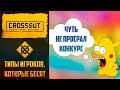 Топ – 5 типов игроков в Crossout, которые бесят №7: это что за покемон, конкурс на мидгар Топ – 5 типов игроков в Crossout, которые бесят №7: это что за покемон, конкурс на мидгар