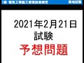 【実地試験】【予想問題 】 ＜1級 電気工事施工管理技術検定＞ 2021年2月21日