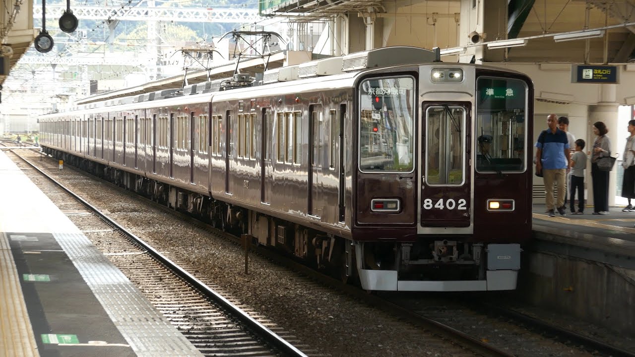 阪急8300系8302F 準急 京都河原町行き 京都本線 長岡天神駅 - YouTube