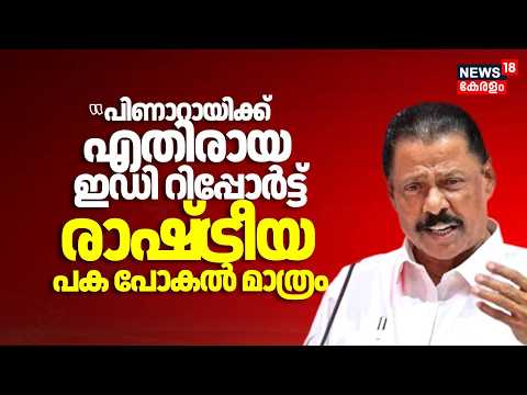 "പിണാറായിക്ക് എതിരായ ഇഡി റിപ്പോർട്ട് രാഷ്‌ട്രീയ പക പോകൽ മാത്രം "; MV Govindan | Pinarayi | ED Case