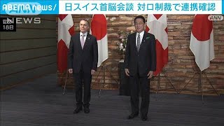 岸田総理がスイスの大統領と会談　対ロシアで緊密な連携を確認(2022年4月18日)