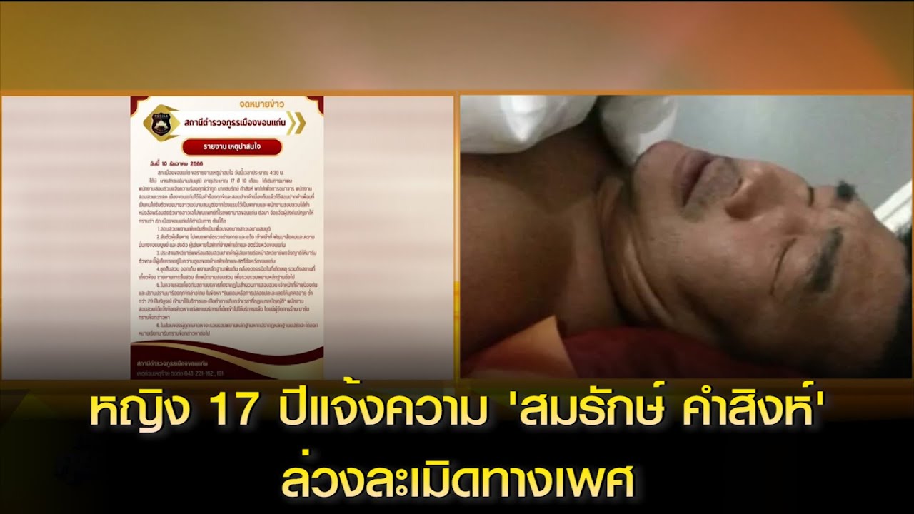 หญิง 17 ปีแจ้งความ 'สมรักษ์ คำสิงห์' ล่วงละเมิดทางเพศในโรงแรม  ด้านสมรักษ์ยังลั่นไม่ได้ข่มขื่น
