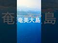 41秒|機窓動画 | 鹿児島県奄美大島上空