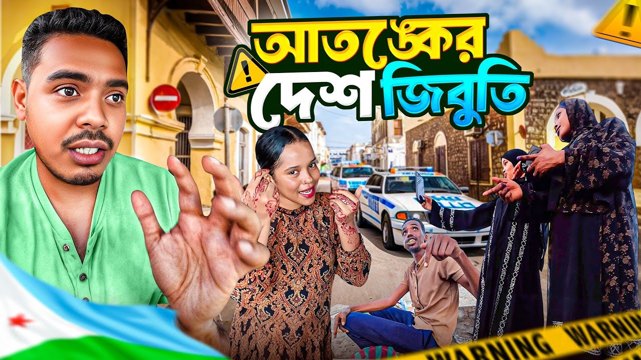 🇩🇯 আতংকের দেশ জিবুতি র প্রথম দিন | First Day in Africa's Panic & Expensive Country