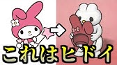 衝撃 意外と知らないサンリオキャラ設定を振り返りたい Youtube
