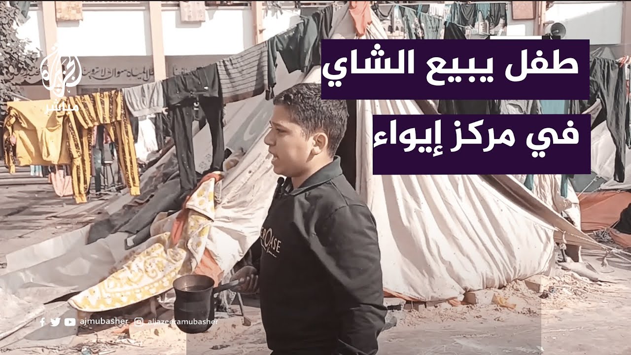 ليعيل أسرتة في رفح.. طفل يعمل بائعاً للشاي في مركز إيواء