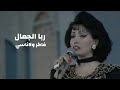 ربى الجمال فاكر ولا ناسي مهرجان المحبة والسلام السادس 1994 Yehia Gan 