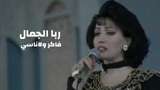 ربا الجمال - فاكر ولا ناسي ( مهرجان المحبة والسلام السادس 1994 ) Yehia Gan