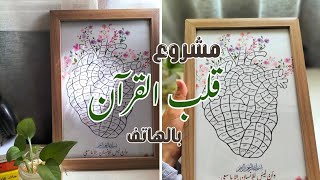 Quran Heart Frame Project: Design, Printing, and Finishing Without a Computer – A Profitable Home... screenshot 5