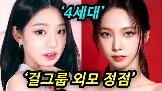 4세대 걸그룹 외모 원탑은 누구일까?