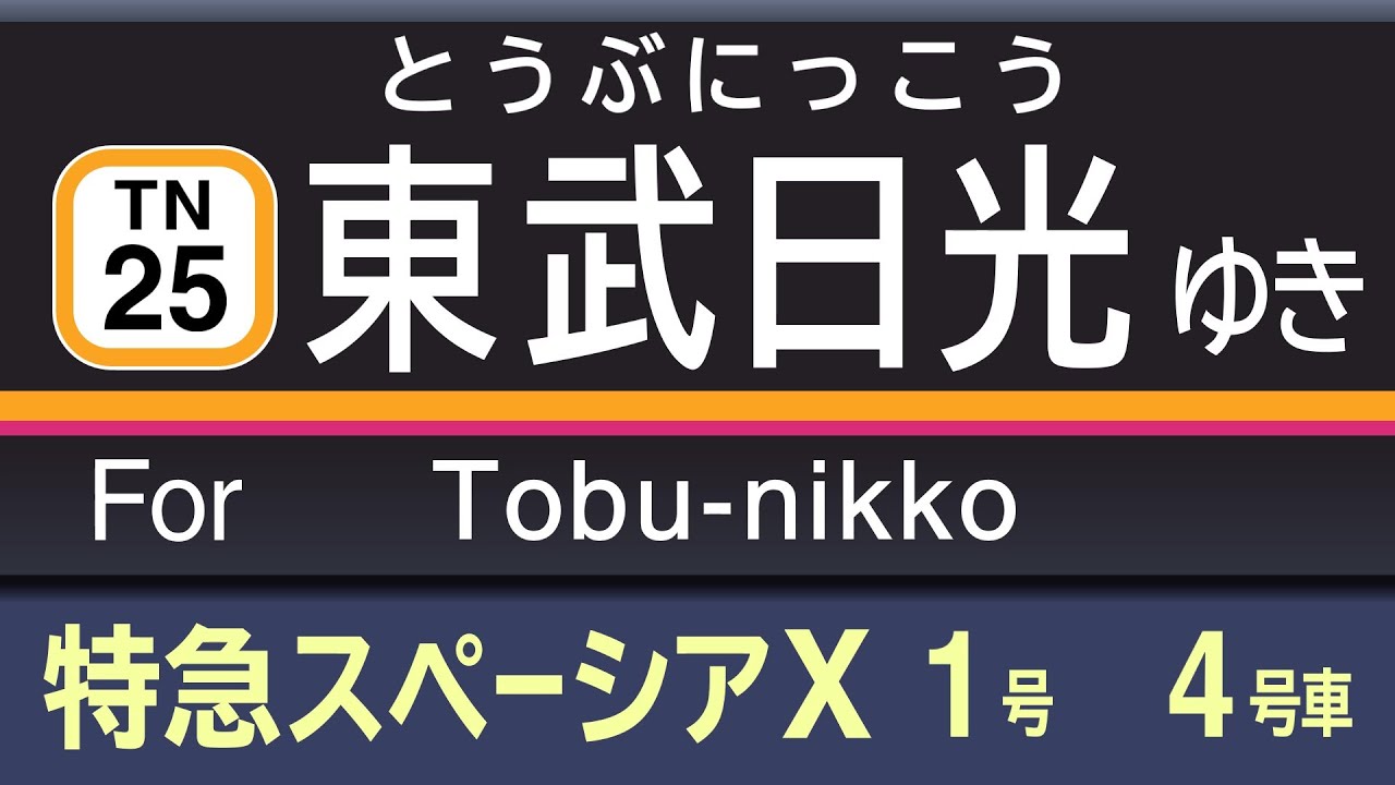 【車内放送･LCD再現】東武特急スペーシアX 1号 東武日光行 全区間車内放送･車内LCD再現　SPACIA X bound for Tobu-nikko