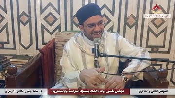 تدبر آيات الأحكام | 32 | "وأَتِمُّوا الْحَجَّ والْعُمْرَةَ لِلَّهِ.." | د. محمد يحيى الكتاني الأزهري