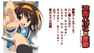 【アニメ主題歌－涼宮ハルヒの憂鬱】冒険でしょでしょ？・God knows... ほか　7曲メドレー