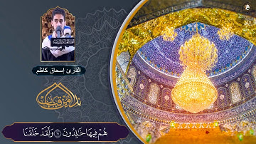القارئ اسحاق كاظم l سورة المؤمنون l نداء من قباب