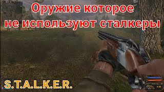 Секреты оружия в S.T.A.L.K.E.R. Тень Чернобыля