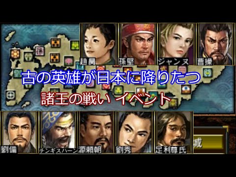 諸王の戦い 古の英雄が日本に降りたつ 信長の野望2 3ds Youtube