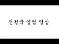 0901세대 아이돌 전정국 영업 영상