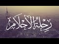 رحلة الأحلام كلمات هدى الحمدان أداء محمد الخطيب
