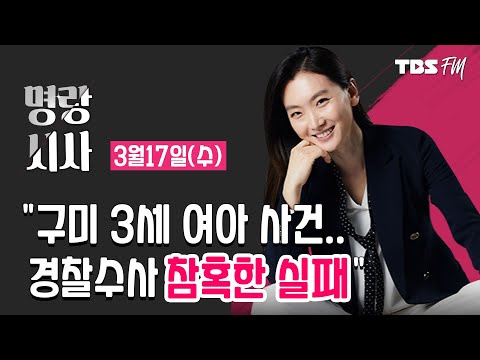 [명랑시사] 03/17(수) 구미 3세 여아 사망사건 /  &amp;#39;한명숙 <strong>사건</strong>&amp;#39; 공소시효 / LH 투기의심자 20명 / 여야 단일화 / 중국산 비빔밥? / <strong>서울시</strong> 공공와이파이 ‘까치온’