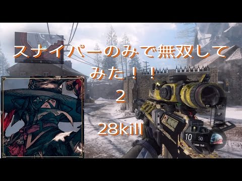 【COD:BO3】スナイパーのみで無双してみた！！２