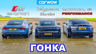 видео: Audi RS e-tron GT против Porsche Taycan против Tesla Model S: ГОНКА картинка: Audi RS e-tron GT против Porsche Taycan против Tesla Model S: ГОНКА