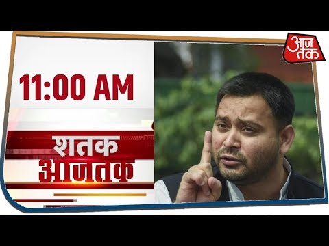 देश-दुनिया की अभी तक की बड़ी खबरें फटाफट | Shatak Aaj Tak I Feb 20, 2020