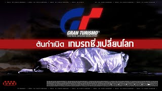 ต้นกำเนิด Gran Turismo เกมรถซิ่งเปลี่ยนโลก screenshot 3