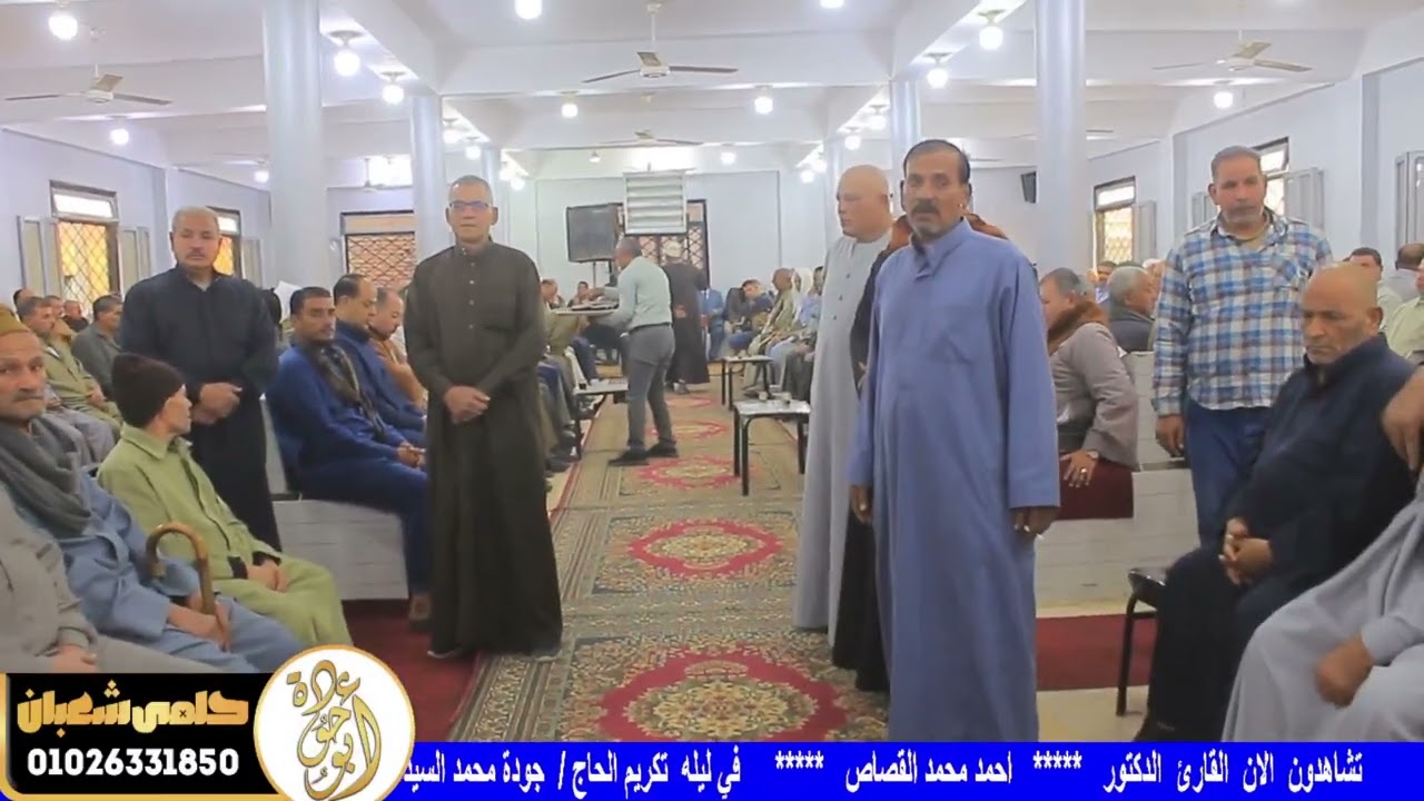 ربع العصر التاني القارئ الدكتور احمد القصاص عزاء عائلات مطر منشأة صهبرة ديرب نجم شرقيه 2026/2/14