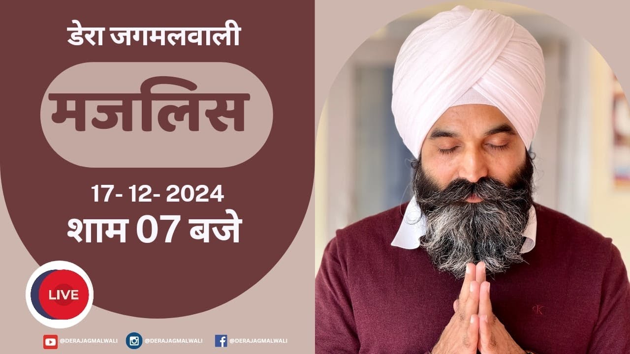 कोई बोले राम राम । मजलिस  । बाबा जी | डेरा जगमालवाली  | 17-12-2024