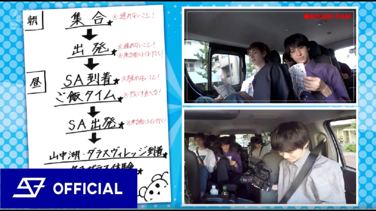 SUPER★DRAGON 【修学旅行】みんなでお泊まり！#1 / 行きの車中で大騒ぎ！！