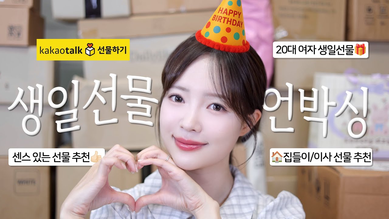 20대 후반 여자는 생일에 뭘 받을까? 실용성+귀여움 가득한 생일선물 같이 뜯어봐요🎁✨ | 카카오톡 선물하기 추천템 | 이사, 집들이 선물 추천 | 택배 언박싱
