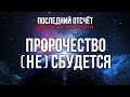 Пророчество (не) сбудется  |  Финальный отсчёт Земли