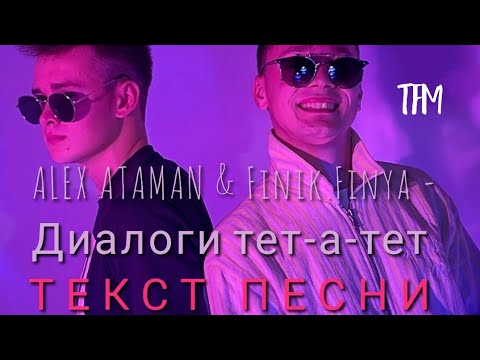 ALEX ATAMAN & Finik.Finya - Диалоги тет-а-тет | ТЕКСТ ПЕСНИ ОТ TFM