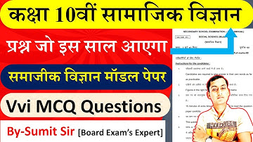 Bihar board matric social science model paper 2023 | Bseb Class 10 samajik vigyan model paper 2023