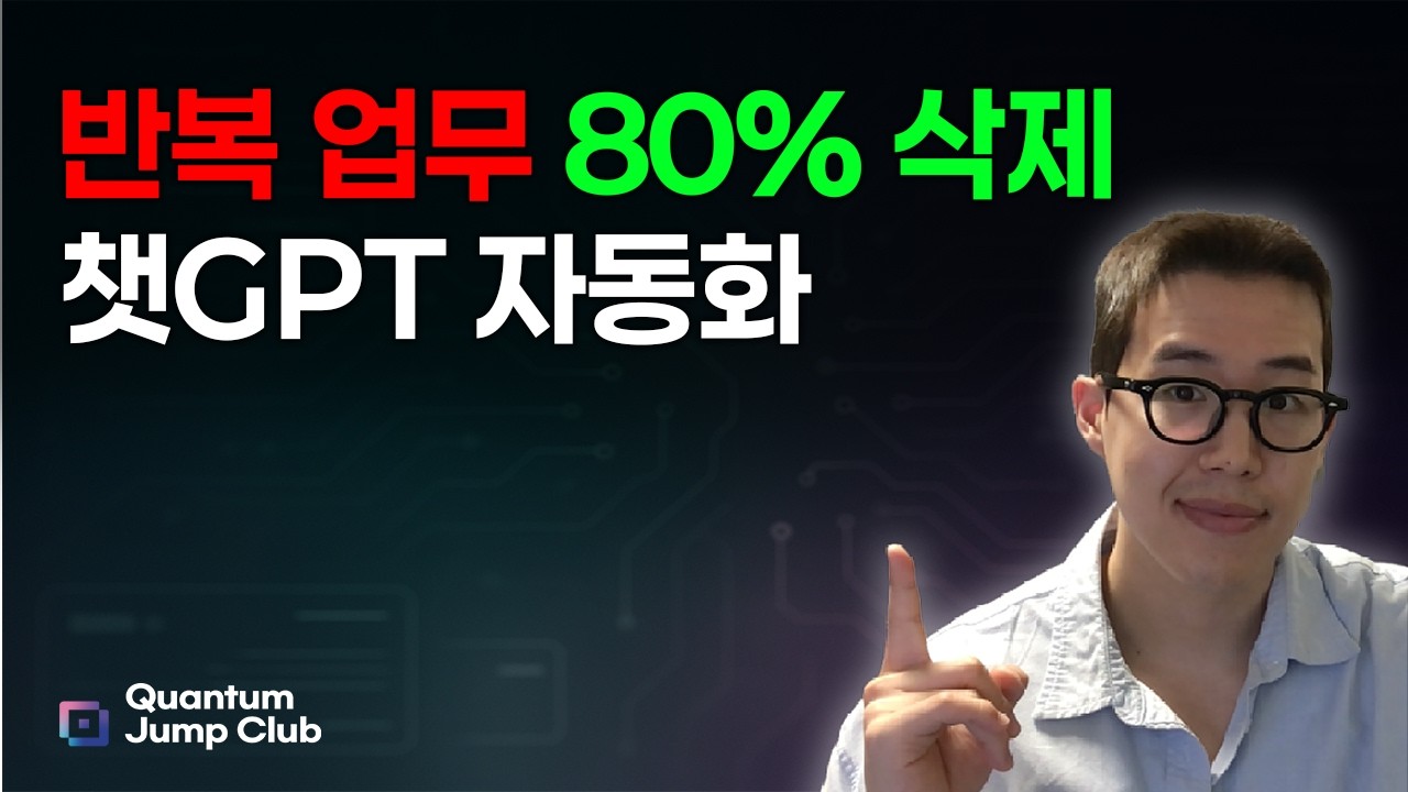 반복업무 80%삭제! 챗GPT 자동화