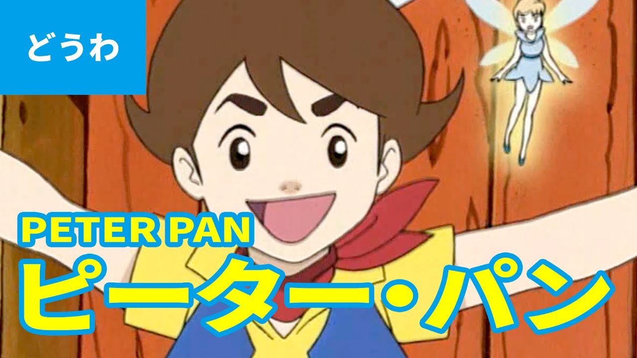 ピーター パン 日本語版 Peter Pan Japanese アニメ世界の名作ストーリー 日本語学習 Youtube