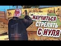 НАУЧИТЬСЯ СТРЕЛЯТЬ С НУЛЯ В GTA SAMP MOBILE #1 На проекте ARIZONA RP MOBILE WINSLOW