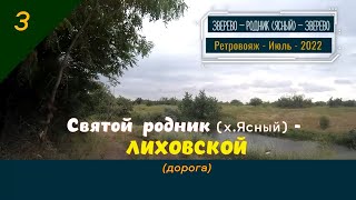 Святой родник (х.Ясный) -ЛИХОВСКОЙ/#3 -Ретро -Июль -2022