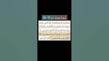 سورة يوسف من (7 - 9) |القارئ الشيخ : سعد الغامدي#سعدالغامدي #القران_نور #القرآن_حياة #القرآن_الكريم