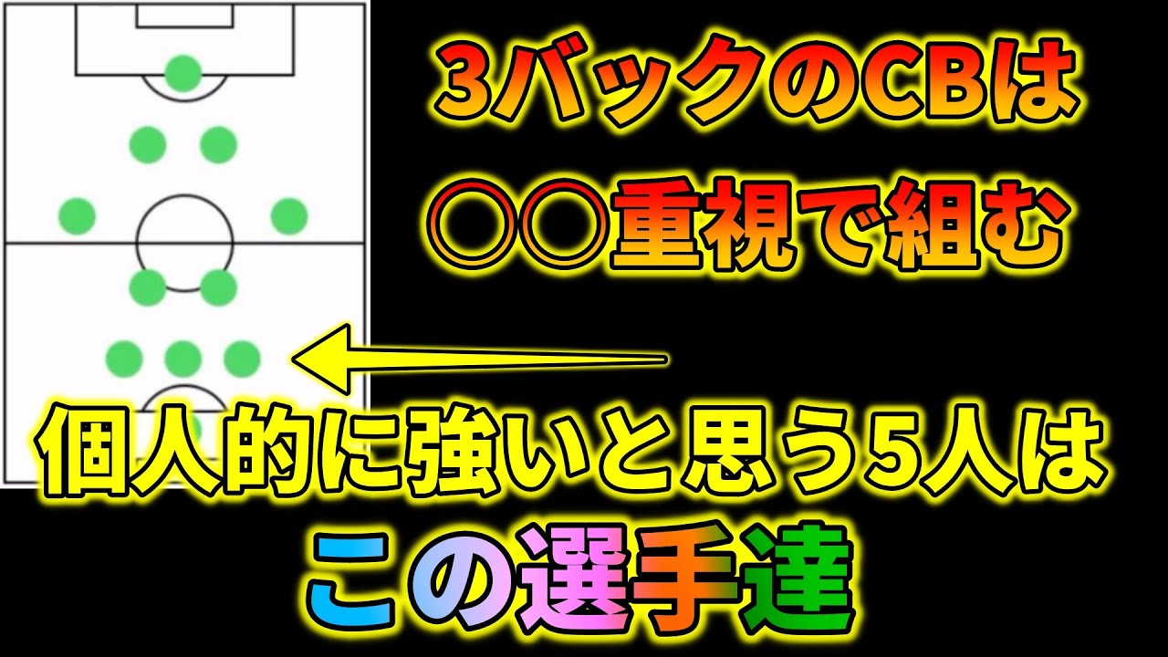 3バックで強いcbベスト5 ウイイレアプリ21 Youtube 3バックで強いcbベスト5 ウイイレアプリ21 Youtube