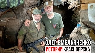 Истории Красноярска за 700 секунд. Олег Емельяненко