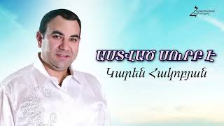 ԱՍՏՎԱԾ ՍՈւՐԲ Է - Կարեն Հակոբյան / Հոգևոր երգ