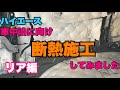 【ハイエース】車中泊仕様！リアトリム内に断熱材を＃７