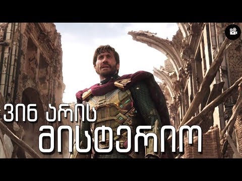 ადამიანი ობობა : სახლიდან შორს - ვინ არის მისტერიო?/ახალი დროის ხაზი